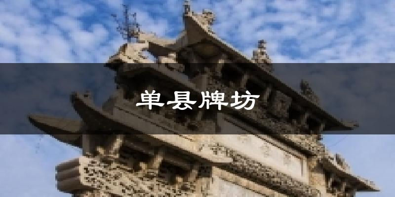 单县牌坊今日天气
