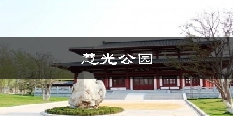 慧光公园今日天气