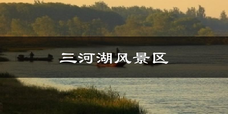 三河湖风景区气温