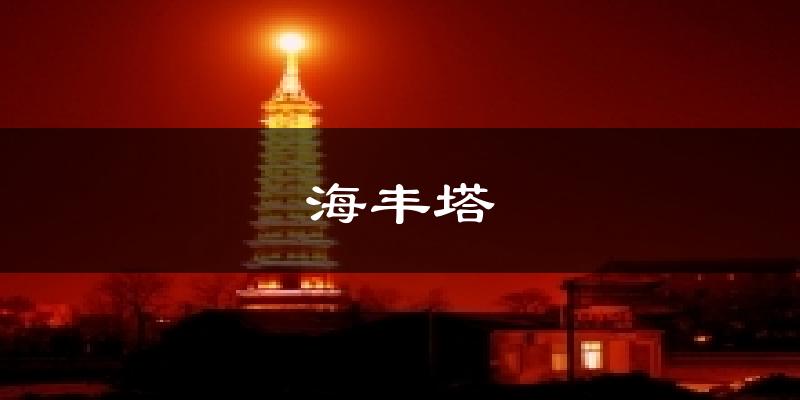 海丰塔气温