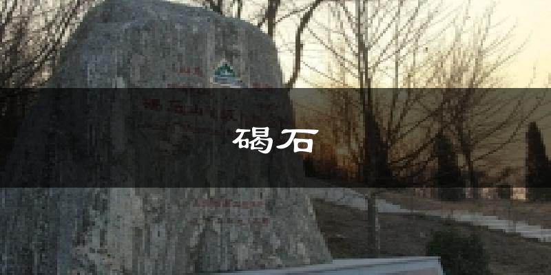 碣石气温