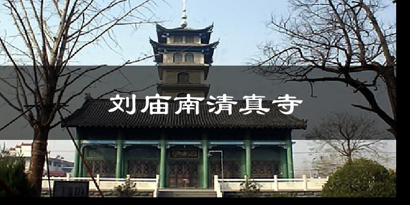 刘庙南清真寺气温