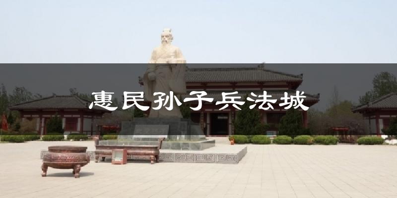 惠民孙子兵法城气温