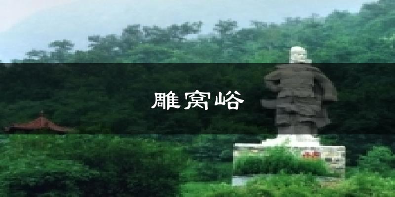 雕窝峪今日天气
