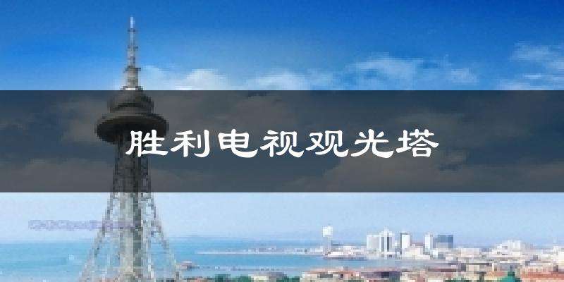 胜利电视观光塔气温