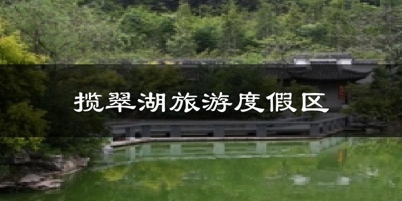 揽翠湖旅游度假区气温