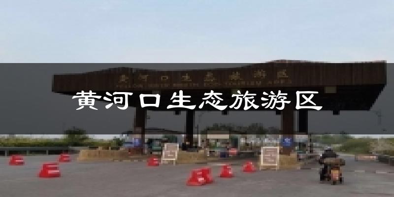 黄河口生态旅游区气温