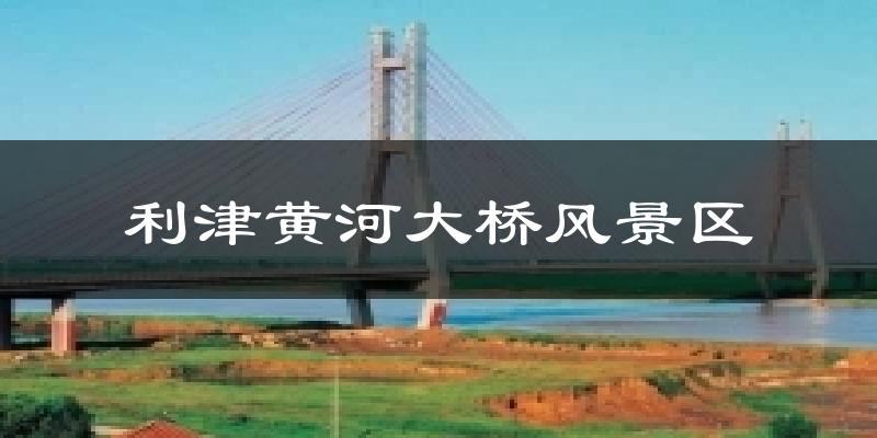 利津黄河大桥风景区气温