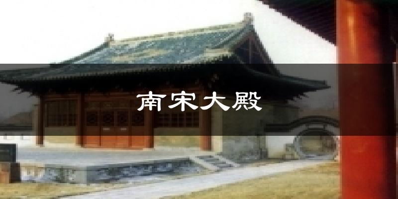 南宋大殿今日天气