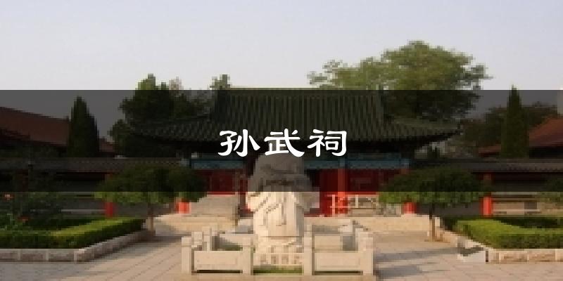 孙武祠今日天气
