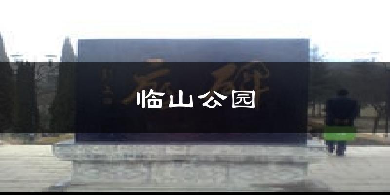 临山公园今日天气