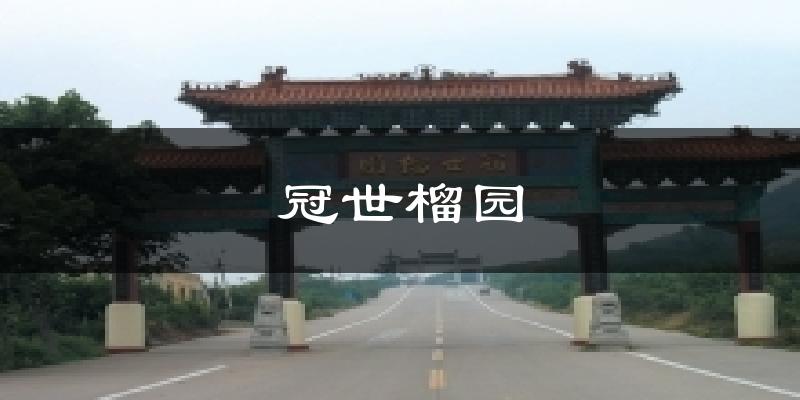 冠世榴园气温