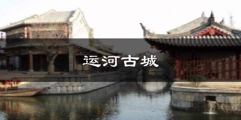 运河古城气温