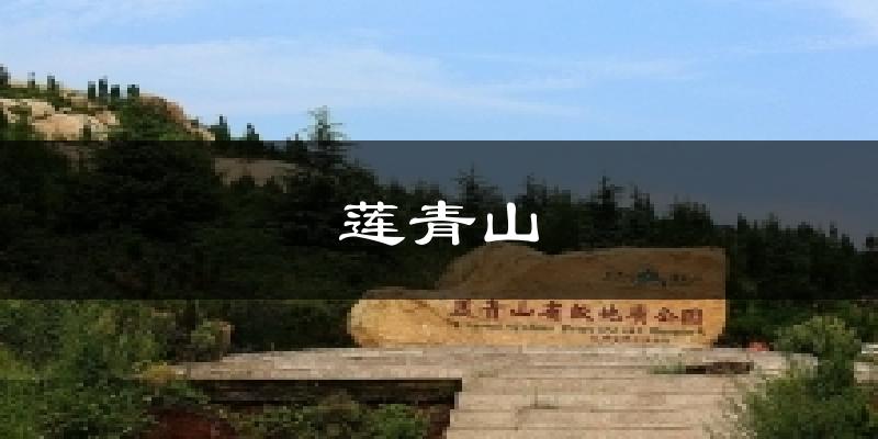 莲青山今日天气