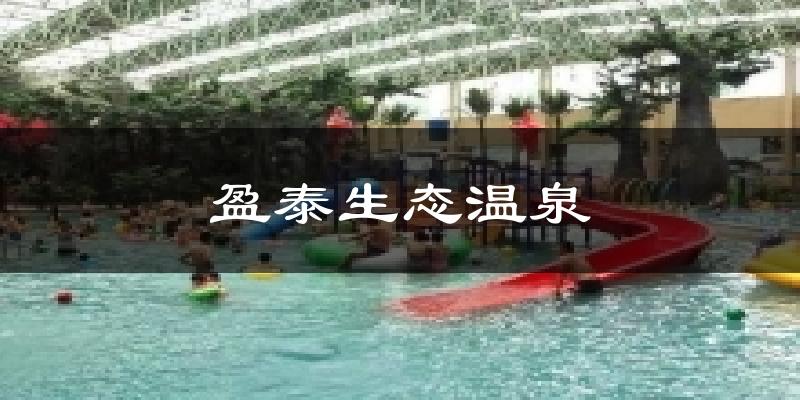 盈泰生态温泉今日天气