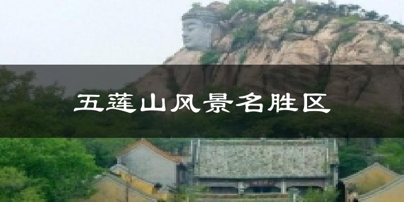 五莲山风景名胜区今日天气