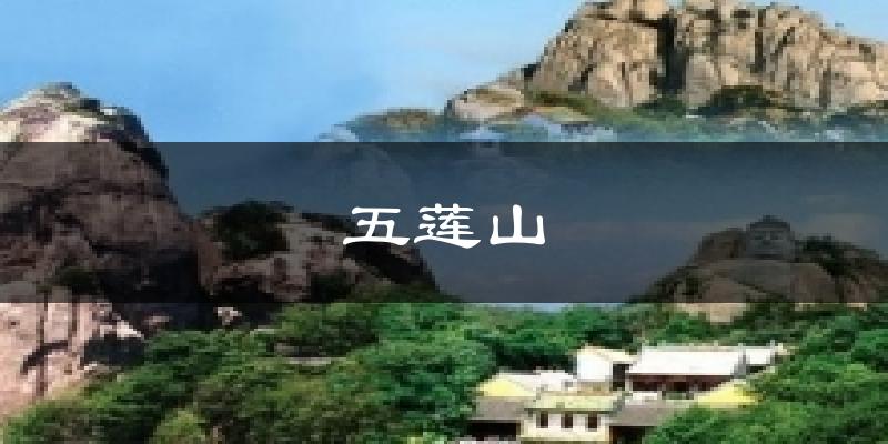 五莲山今日天气