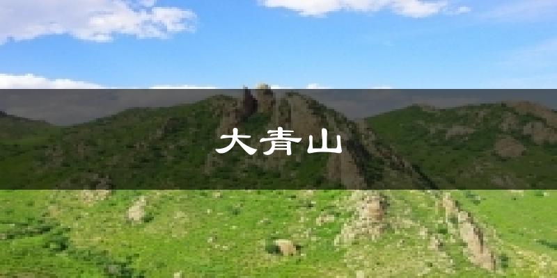 大青山今日天气