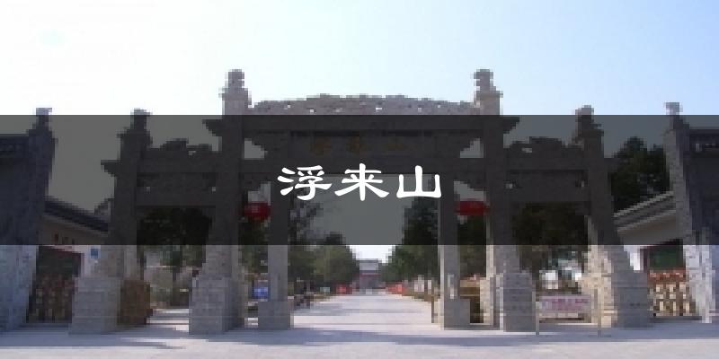 浮来山今日天气