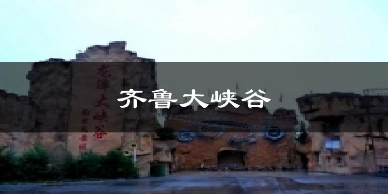 齐鲁大峡谷今日天气