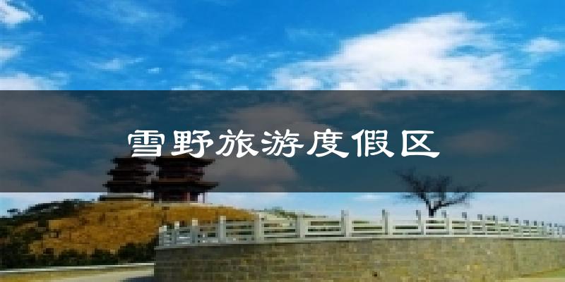 雪野旅游度假区今日天气
