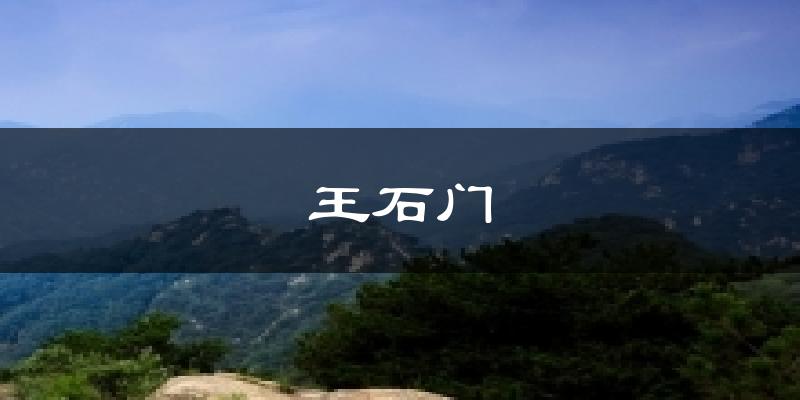 王石门气温