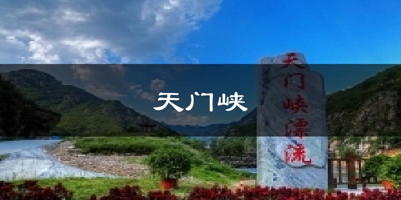 天门峡今日天气
