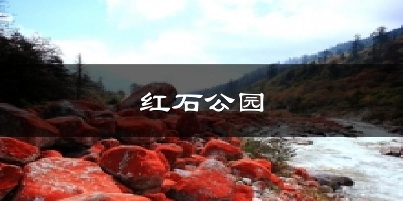 红石公园今日天气