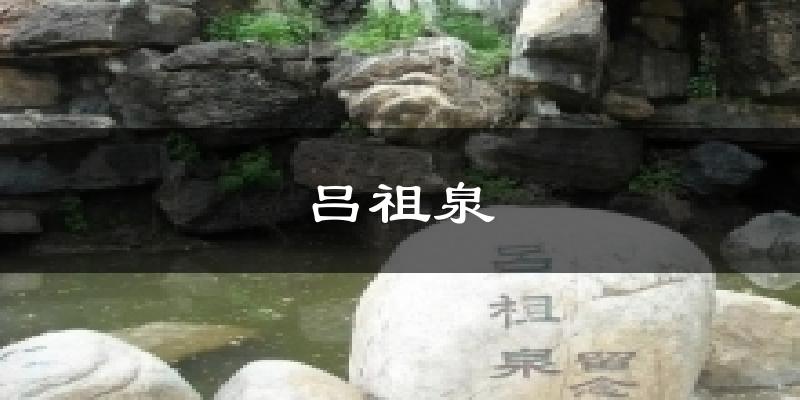 吕祖泉今日天气