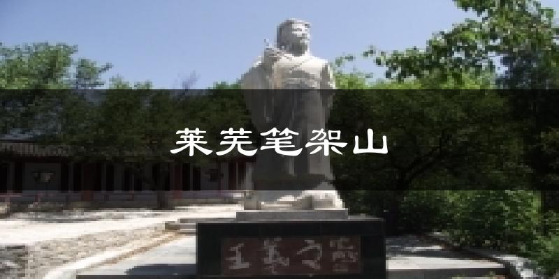 莱芜笔架山今日天气