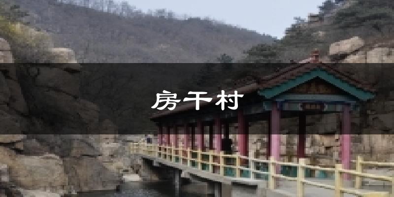 房干村今日天气