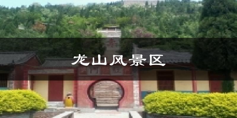 龙山风景区今日天气