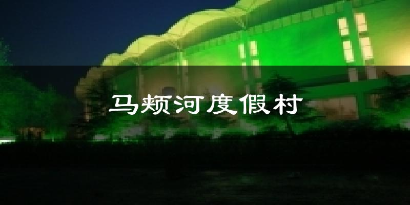 马颊河度假村今日天气
