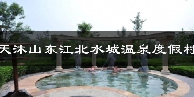 天沐山东江北水城温泉度假村今日天气