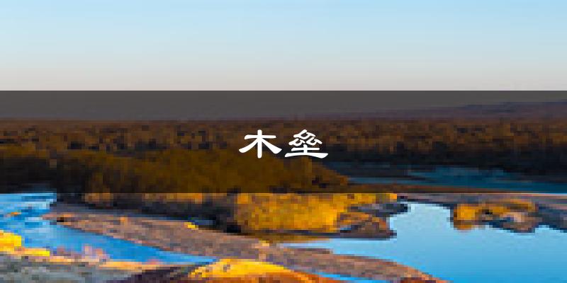 木垒天气预报未来一周