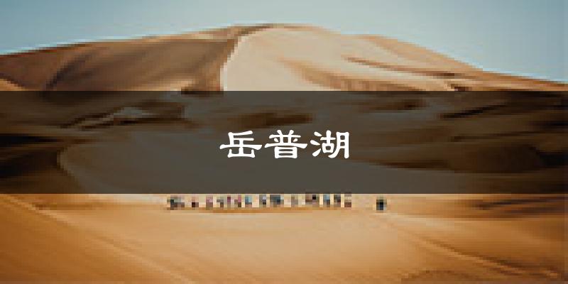 岳普湖天气预报未来一周