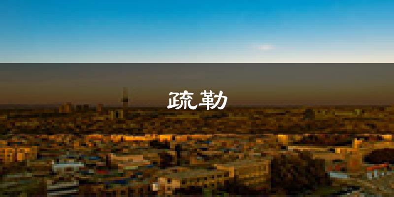 疏勒天气预报未来一周