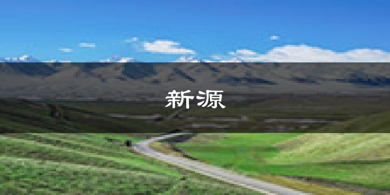 新源天气预报未来一周