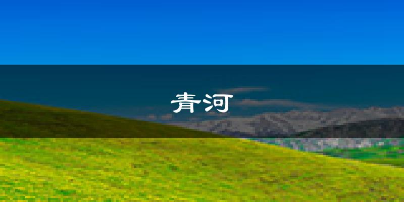 青河天气预报未来一周