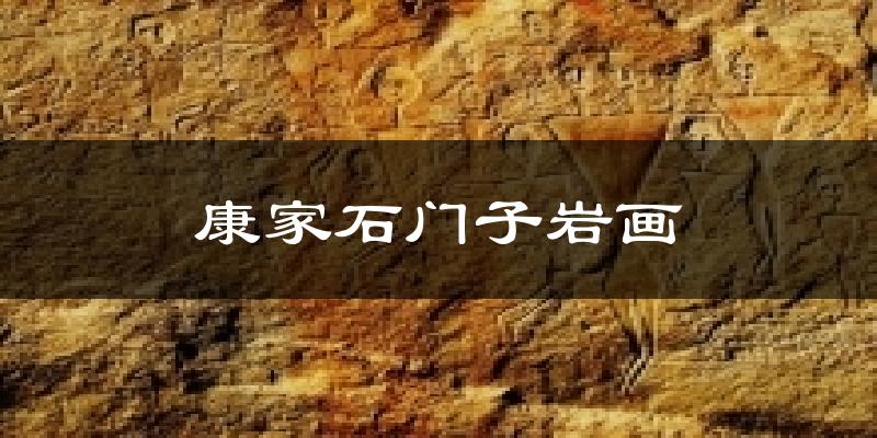 康家石门子岩画今日天气