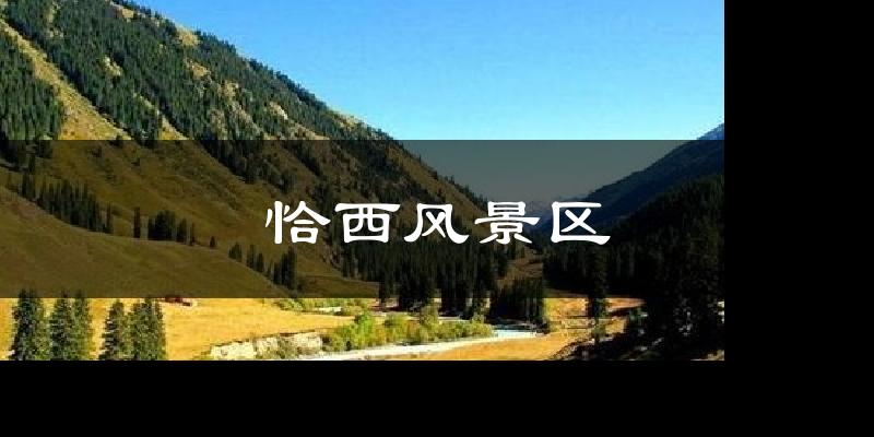 恰西风景区天气未来15天