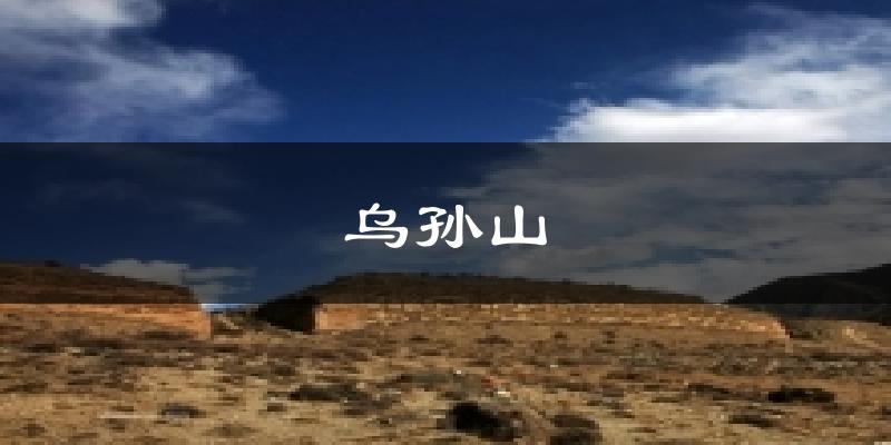 乌孙山今日天气
