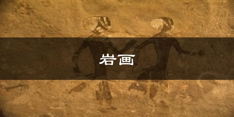 岩画今日天气