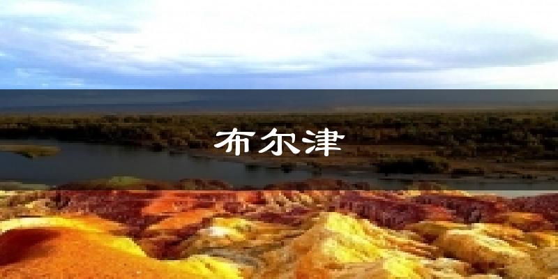 布尔津今日天气