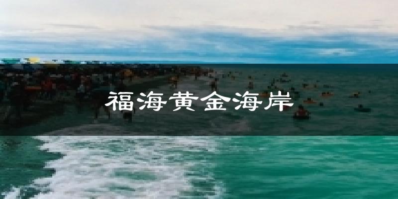 福海黄金海岸今日天气