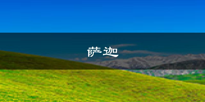萨迦天气预报未来一周