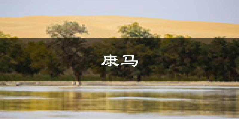 康马天气预报未来一周