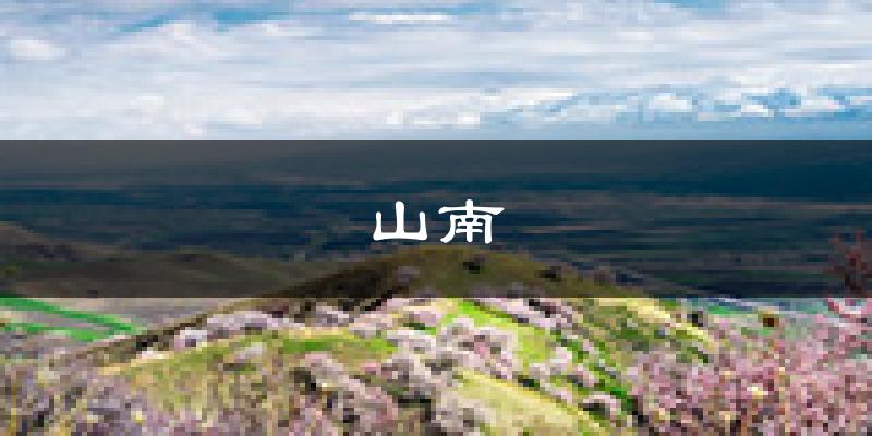 山南天气预报未来一周