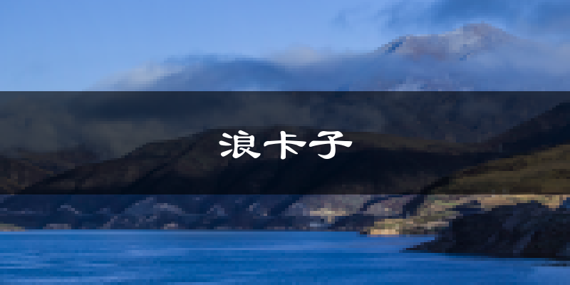 浪卡子天气预报未来一周