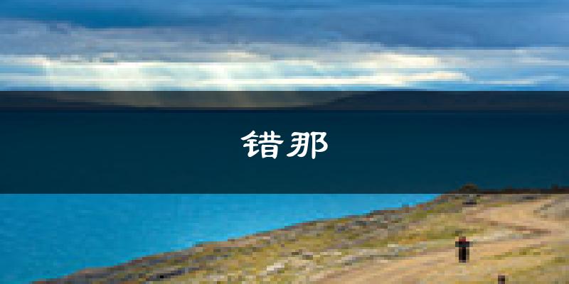 错那天气预报未来一周